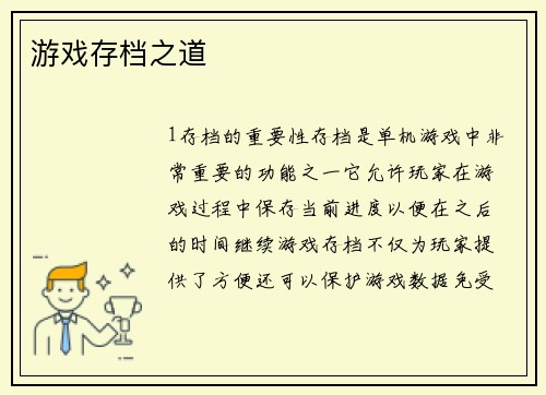 游戏存档之道