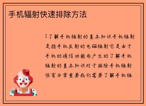 手机辐射快速排除方法