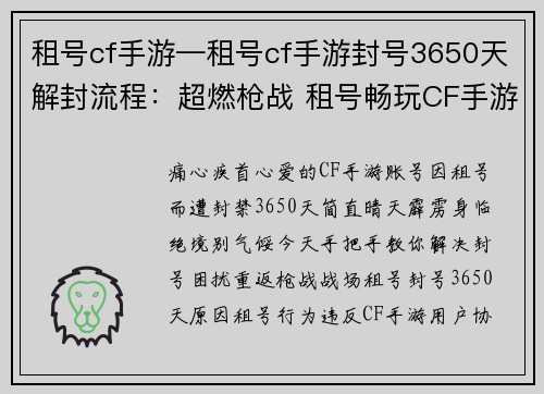 租号cf手游—租号cf手游封号3650天解封流程：超燃枪战 租号畅玩CF手游