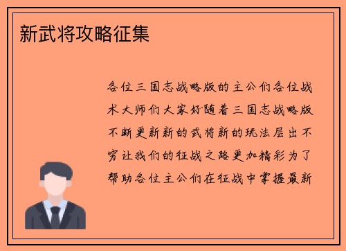 新武将攻略征集