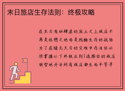 末日旅店生存法则：终极攻略