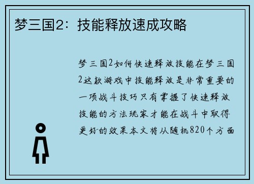 梦三国2：技能释放速成攻略