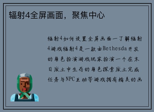 辐射4全屏画面，聚焦中心