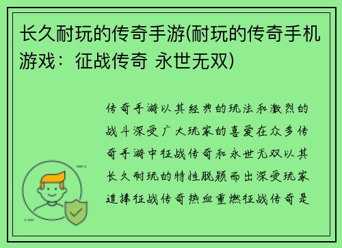 长久耐玩的传奇手游(耐玩的传奇手机游戏：征战传奇 永世无双)