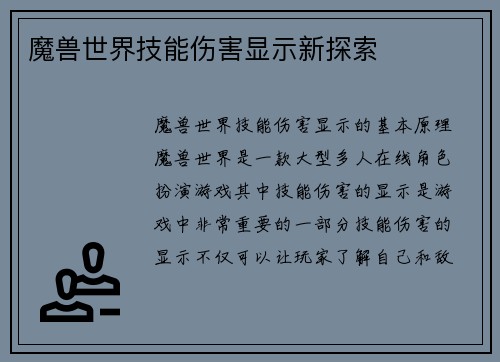 魔兽世界技能伤害显示新探索