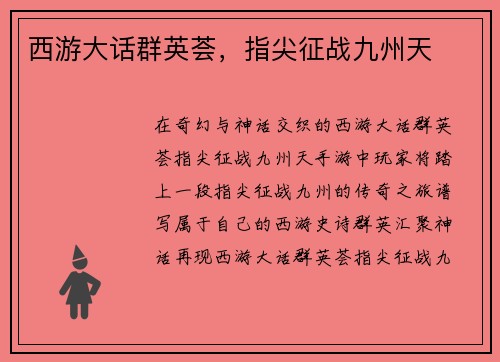 西游大话群英荟，指尖征战九州天