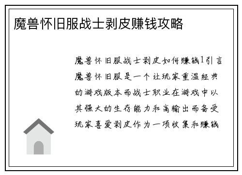 魔兽怀旧服战士剥皮赚钱攻略