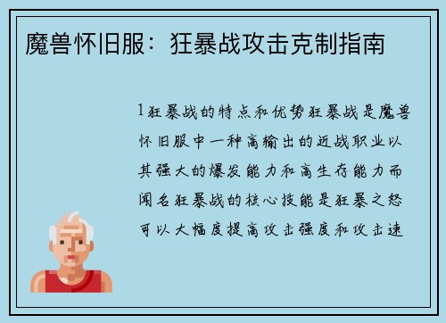 魔兽怀旧服：狂暴战攻击克制指南