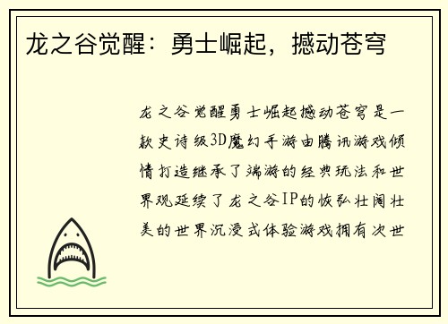 龙之谷觉醒：勇士崛起，撼动苍穹