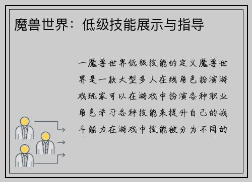 魔兽世界：低级技能展示与指导