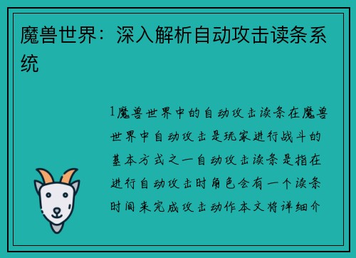 魔兽世界：深入解析自动攻击读条系统