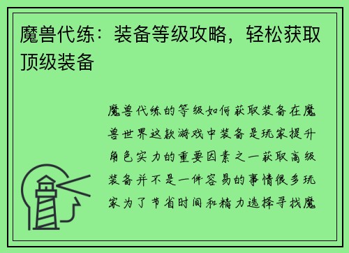 魔兽代练：装备等级攻略，轻松获取顶级装备