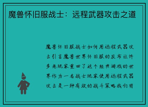 魔兽怀旧服战士：远程武器攻击之道