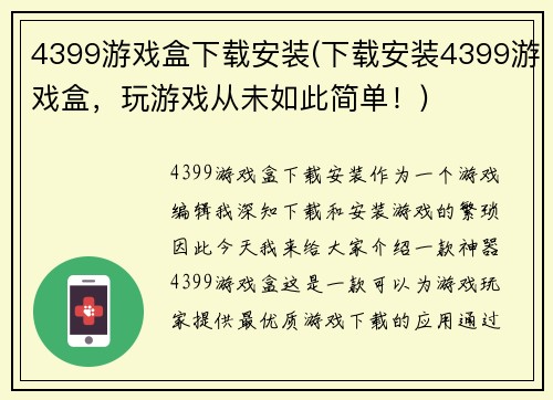 4399游戏盒下载安装(下载安装4399游戏盒，玩游戏从未如此简单！)