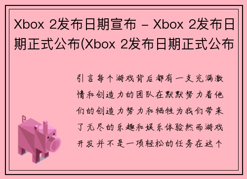 Xbox 2发布日期宣布 - Xbox 2发布日期正式公布(Xbox 2发布日期正式公布，玩家们期待已久的Xbox 2发布日期终于宣布)