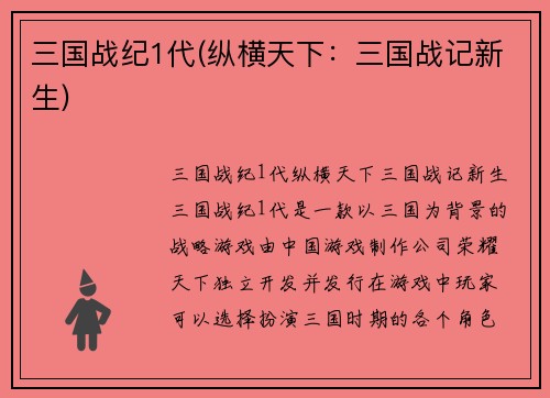 三国战纪1代(纵横天下：三国战记新生)