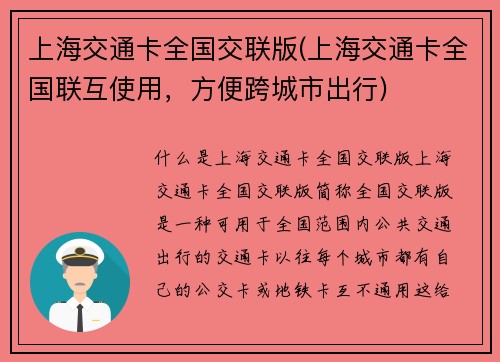 上海交通卡全国交联版(上海交通卡全国联互使用，方便跨城市出行)