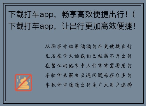 下载打车app，畅享高效便捷出行！(下载打车app，让出行更加高效便捷！)