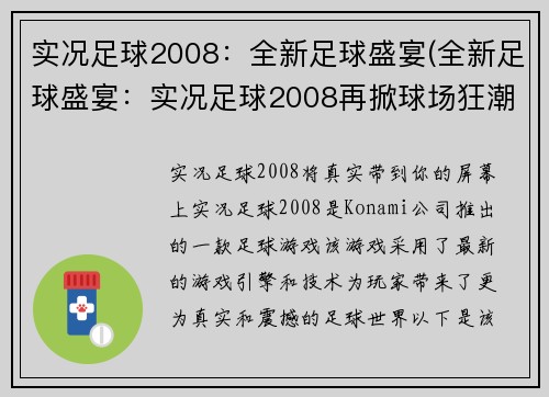 实况足球2008：全新足球盛宴(全新足球盛宴：实况足球2008再掀球场狂潮)