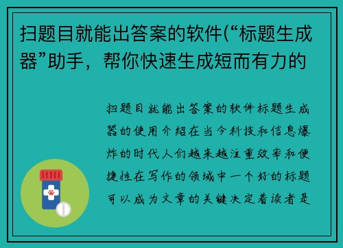 扫题目就能出答案的软件(“标题生成器”助手，帮你快速生成短而有力的标题)