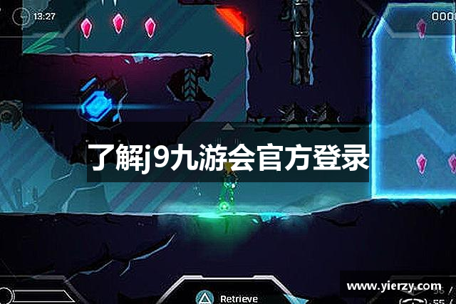 了解j9九游会官方登录