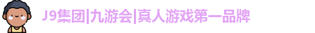 j9九游会官方登录